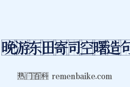 晚游东田寄司空曙造句是什么意思的图片